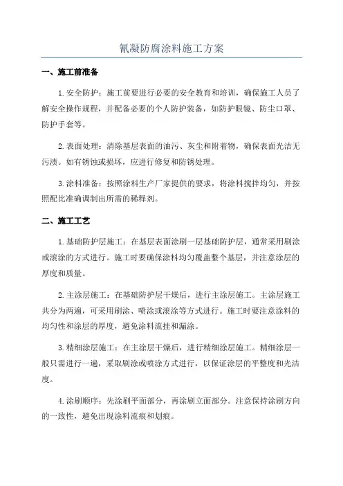 氰凝防腐涂料施工方案