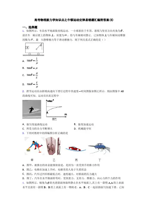 高考物理新力学知识点之牛顿运动定律易错题汇编附答案(5)