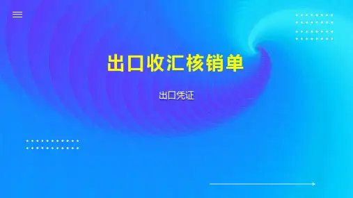 出口收汇核销单