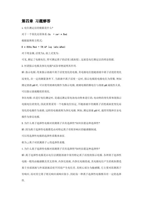 仪器分析第四版课后题答案(4-14)