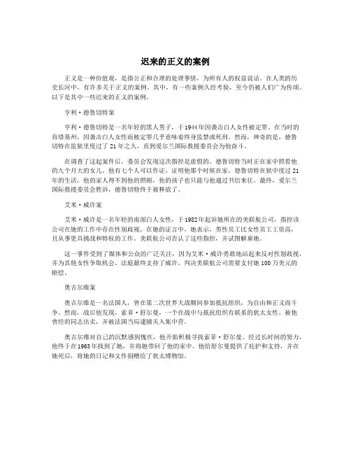 迟来的正义的案例