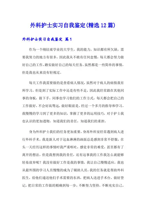 外科护士实习自我鉴定(精选12篇)