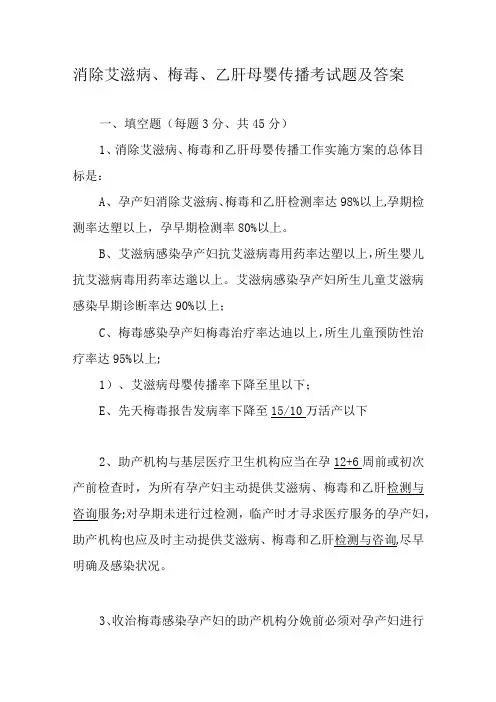 消除艾滋病、梅毒、乙肝母婴传播考试题及答案3份