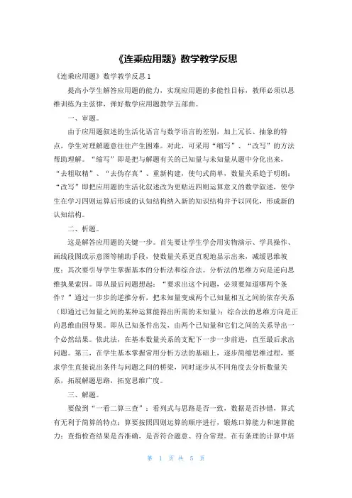 《连乘应用题》数学教学反思