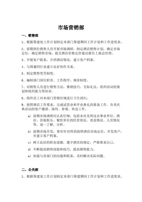 酒店市场营销部筹备期的主要工作及准备