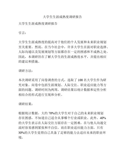 大学生生涯成熟度调研报告