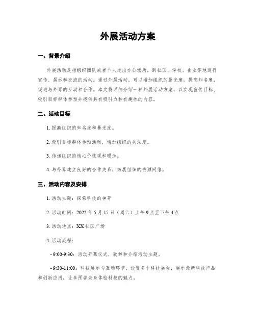 外展活动方案
