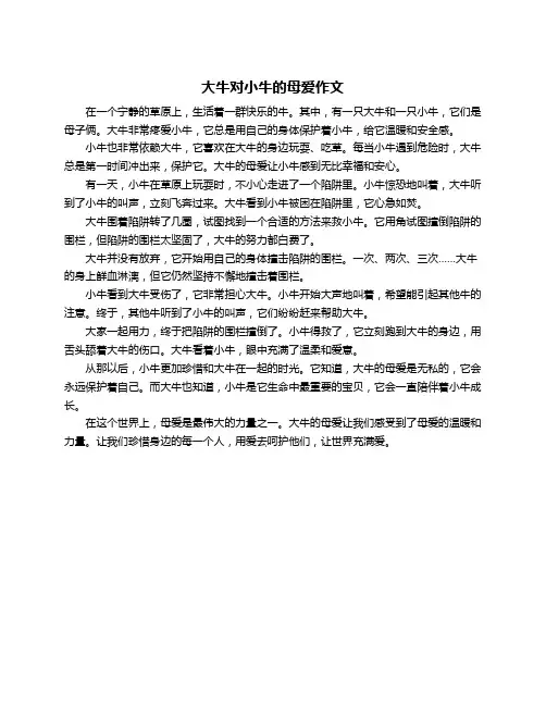 大牛对小牛的母爱作文