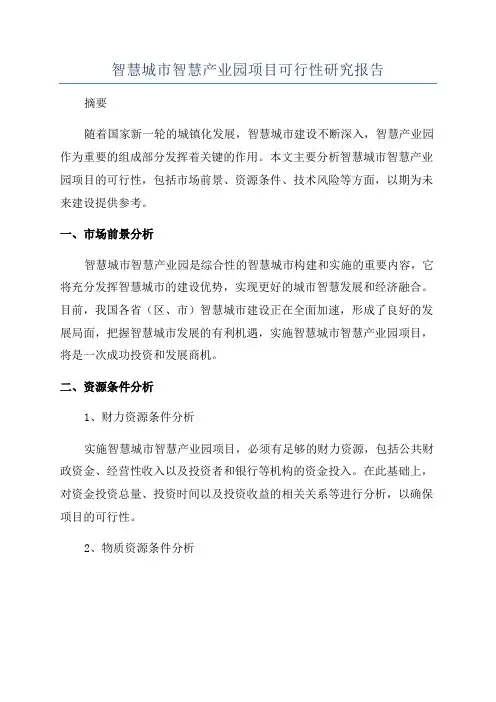 智慧城市智慧产业园项目可行性研究报告