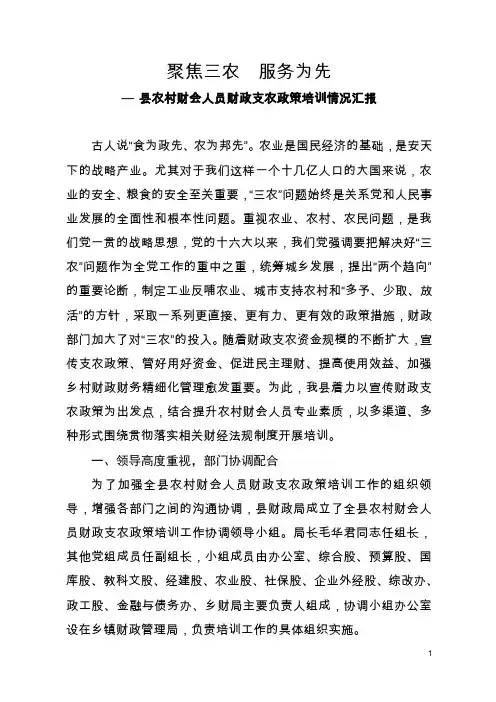 农村财会人员财政支农政策培训情况汇报