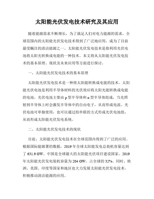 太阳能光伏发电技术研究及其应用