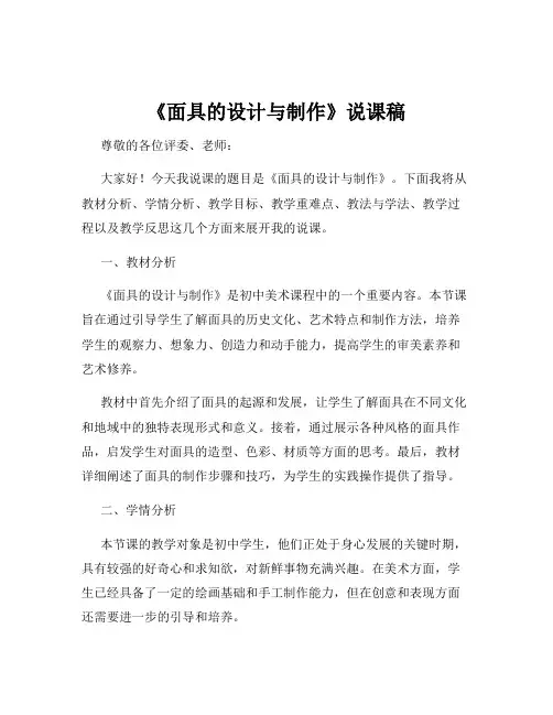 《面具的设计与制作》说课稿
