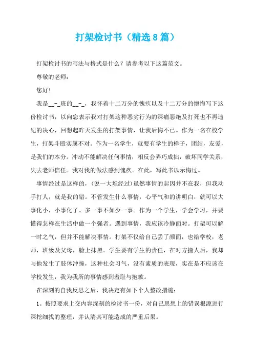 打架检讨书(精选8篇)  