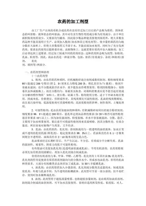 农药的加工剂型