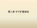 第三章 中子扩散理论