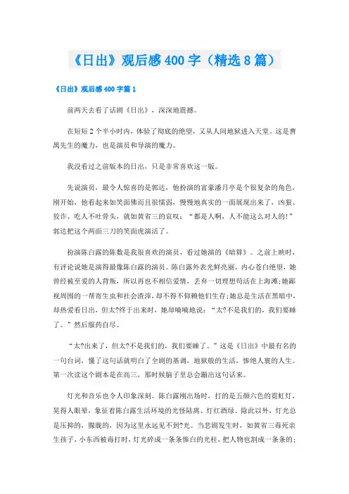 《日出》观后感400字(精选8篇)