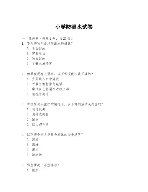 小学防溺水试卷