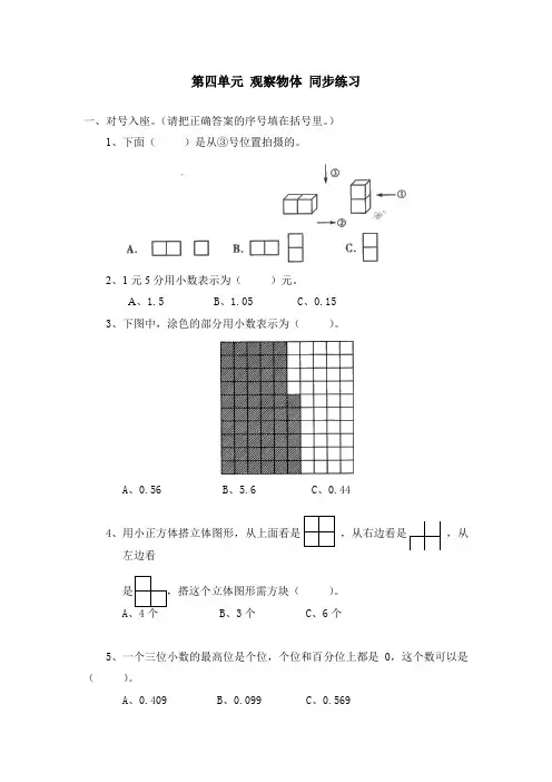 北师大版小学四年级下册数学第四单元 《观察物体》 同步练习.docx