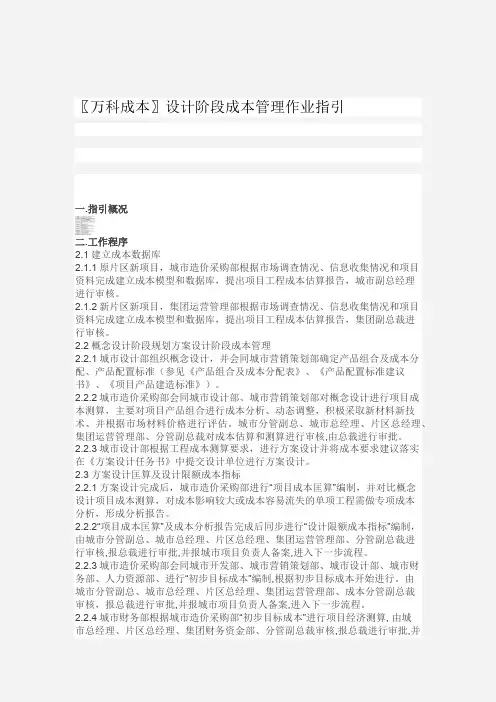 〖万科成本〗设计阶段成本管理作业指引