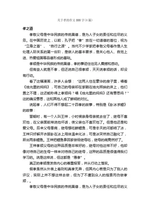 关于孝的作文800字（4篇）