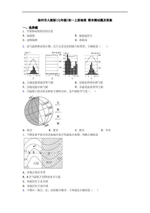 徐州市人教版(七年级)初一上册地理 期末测试题及答案