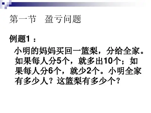 最新奥数题之盈亏问题教学课件