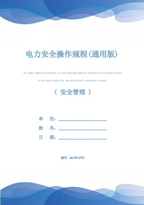 电力安全操作规程(通用版)