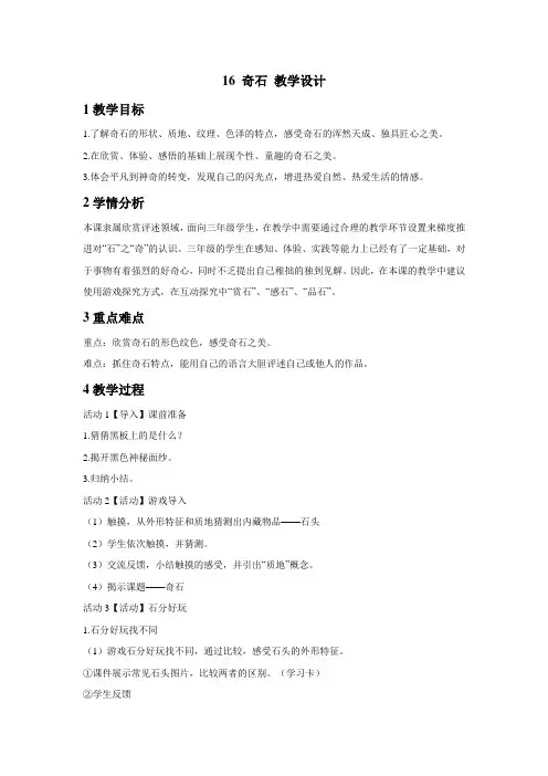 浙美版三年级下册小学美术16 奇石 教学设计