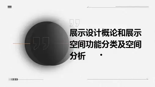 展示设计概论和展示空间功能分类及空间分析