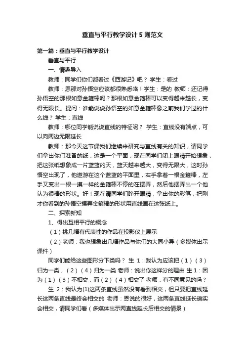 垂直与平行教学设计5则范文