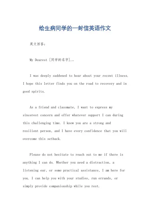 给生病同学的一封信英语作文