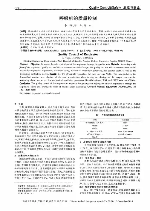 呼吸机的质量控制