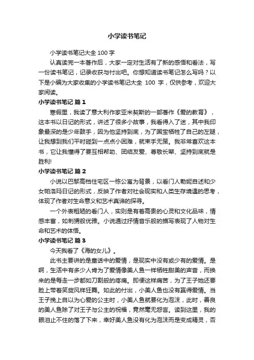 小学读书笔记大全100字