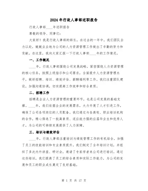 2024年行政人事部述职报告(3篇)