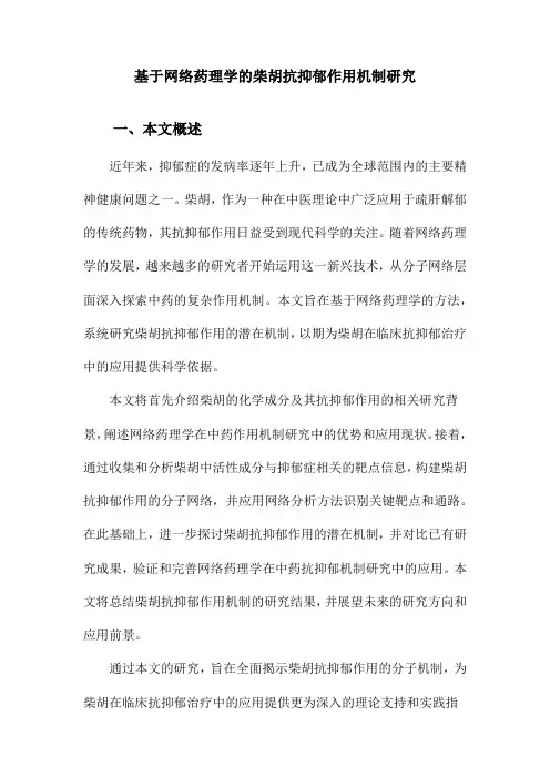 基于网络药理学的柴胡抗抑郁作用机制研究
