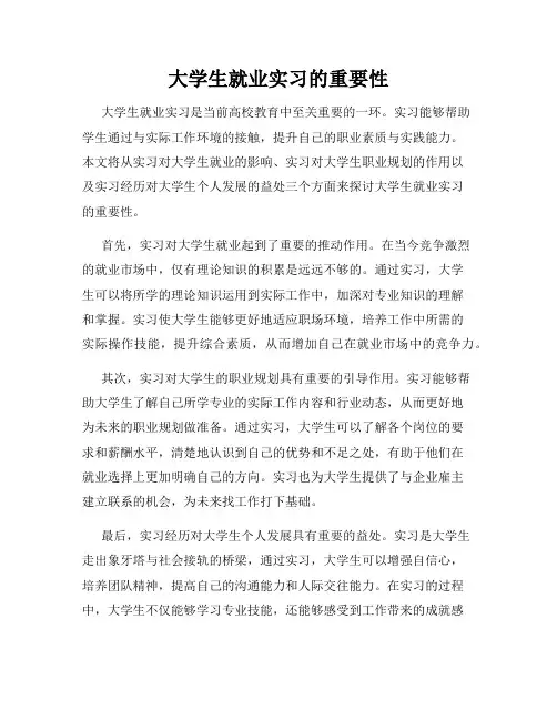 大学生就业实习的重要性