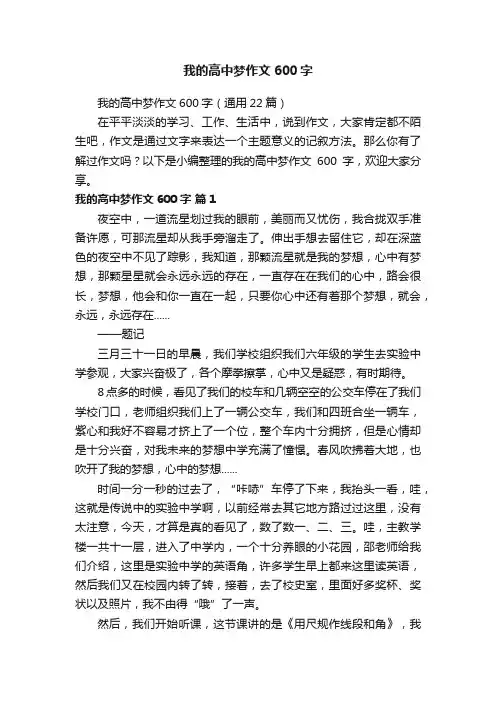 我的高中梦作文600字（通用22篇）