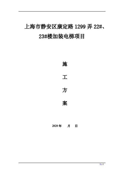 上海市静安区康定路1299弄22#、23#楼加装电梯项目施工方案11