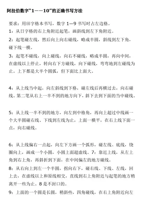 (完整word版)阿拉伯数字“1——10”的正确书写方法(word文档良心出品)