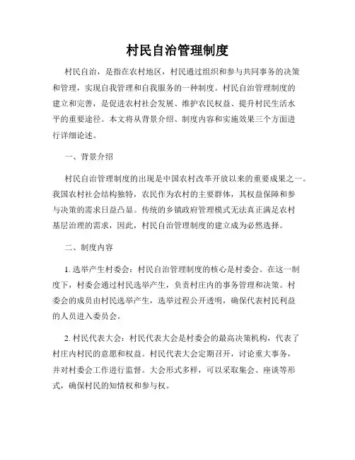 村民自治管理制度