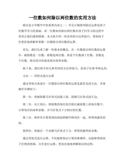 一位数如何除以两位数的实用方法