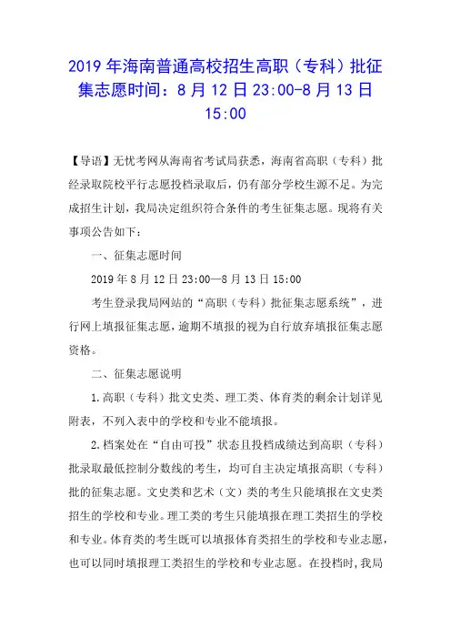 2019年海南普通高校招生高职(专科)批征集志愿时间：8月12日23-00-8月13日15-00