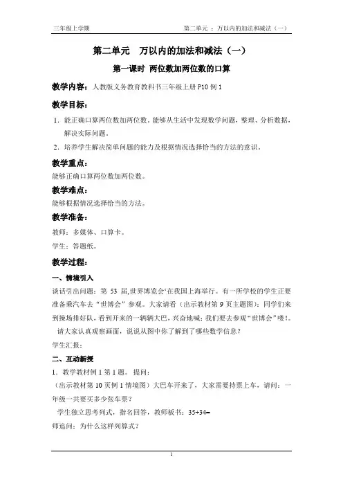 人教版上学期三年级 第二单元优秀教案—《万以内的加法和减》法