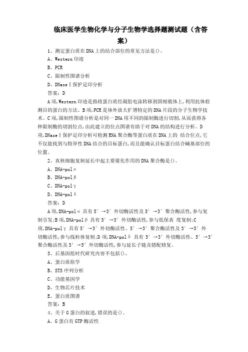 临床医学生物化学与分子生物学选择题测试题(含答案)
