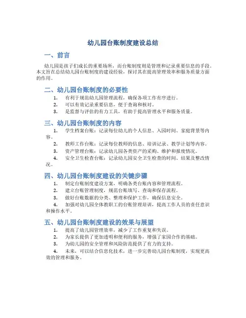 幼儿园台账制度建设总结