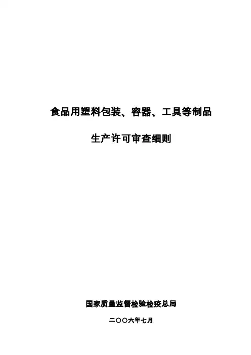 包装印刷食品用塑料包装容器工具等制品生产许可审查细则