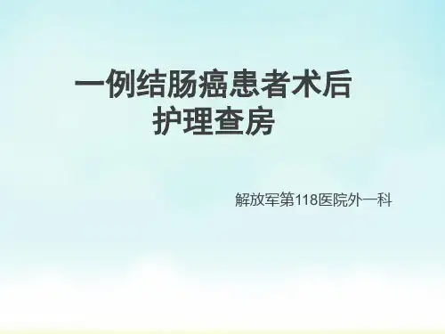 一例结肠癌患者的护理查房PPT课件