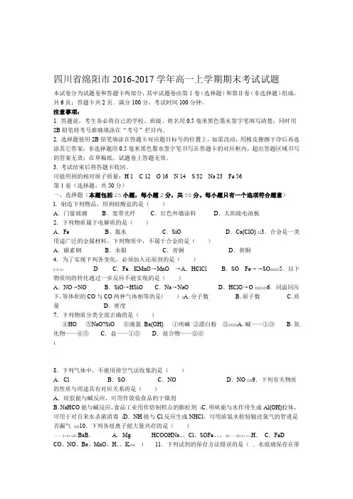 word完整版化学 四川省绵阳市2016 2017高一上学期期末考试试题及参考答案