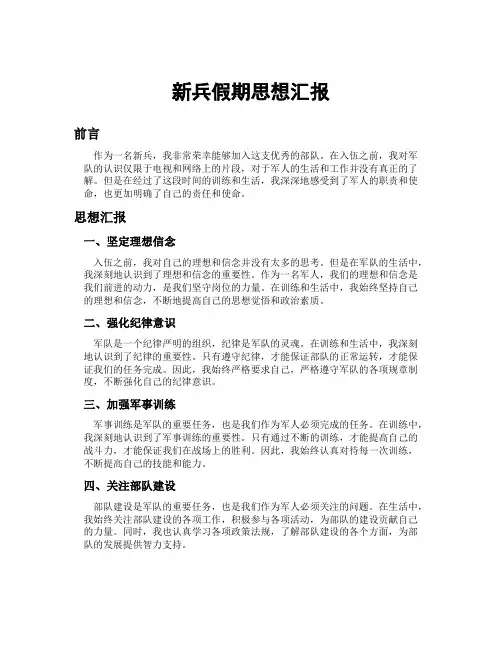 新兵假期思想汇报