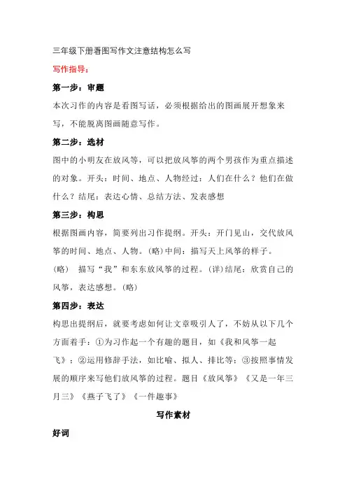 三年级下册看图写作文注意结构怎么写